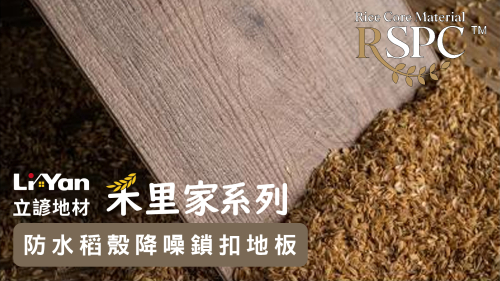 禾里家系列產品Q&A