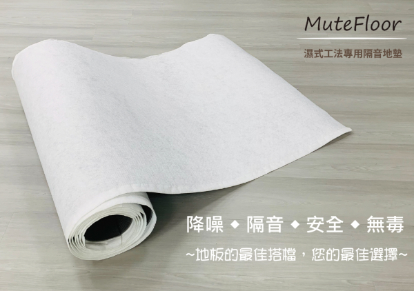 MUTEFLOOR隔音地墊