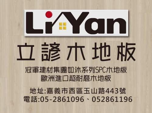 網站上線~優質地板建材、專業施工團隊服務